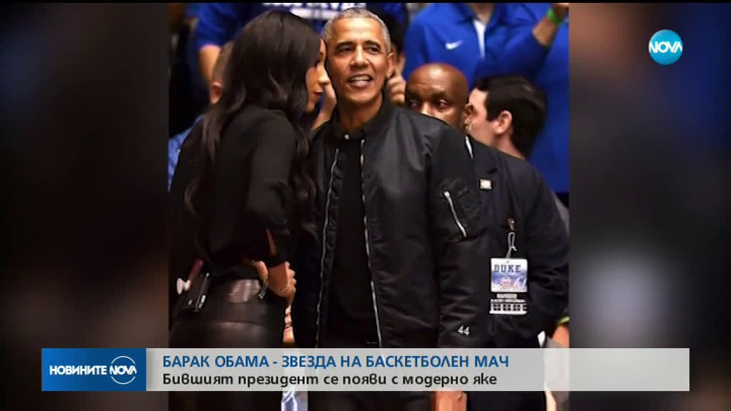 Барак Обама стана звезда на баскетболен мач