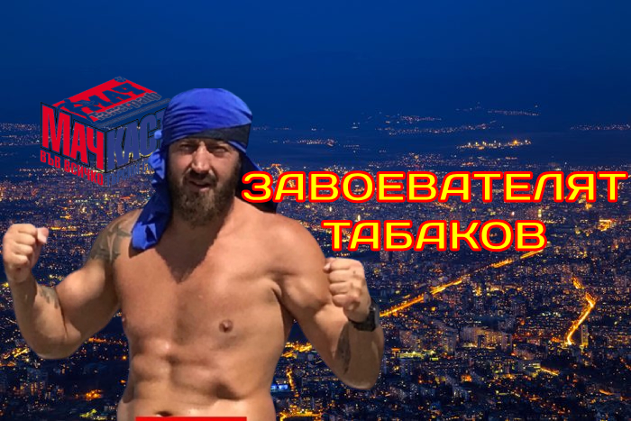 ТАБАКОВ: ПРИБЕРЕ ЛИ СЕ БАГАТА ЩЕ ОБЪРНЕМ СОФИЯ!