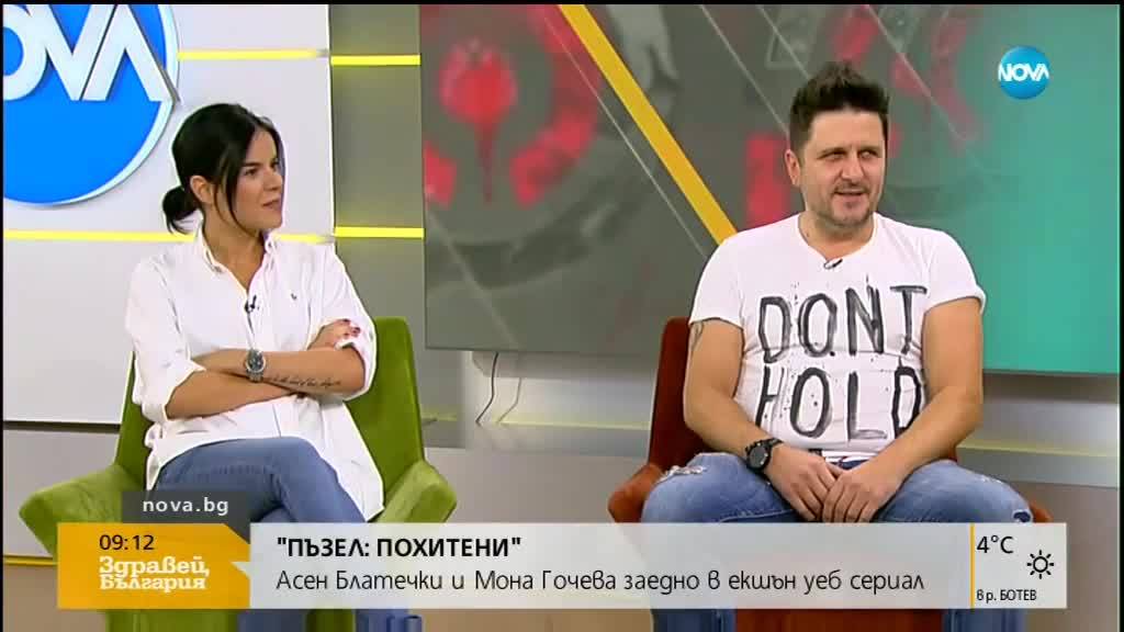 Асен Блатечки и Мона Гочева - заедно в екшън уеб сериал