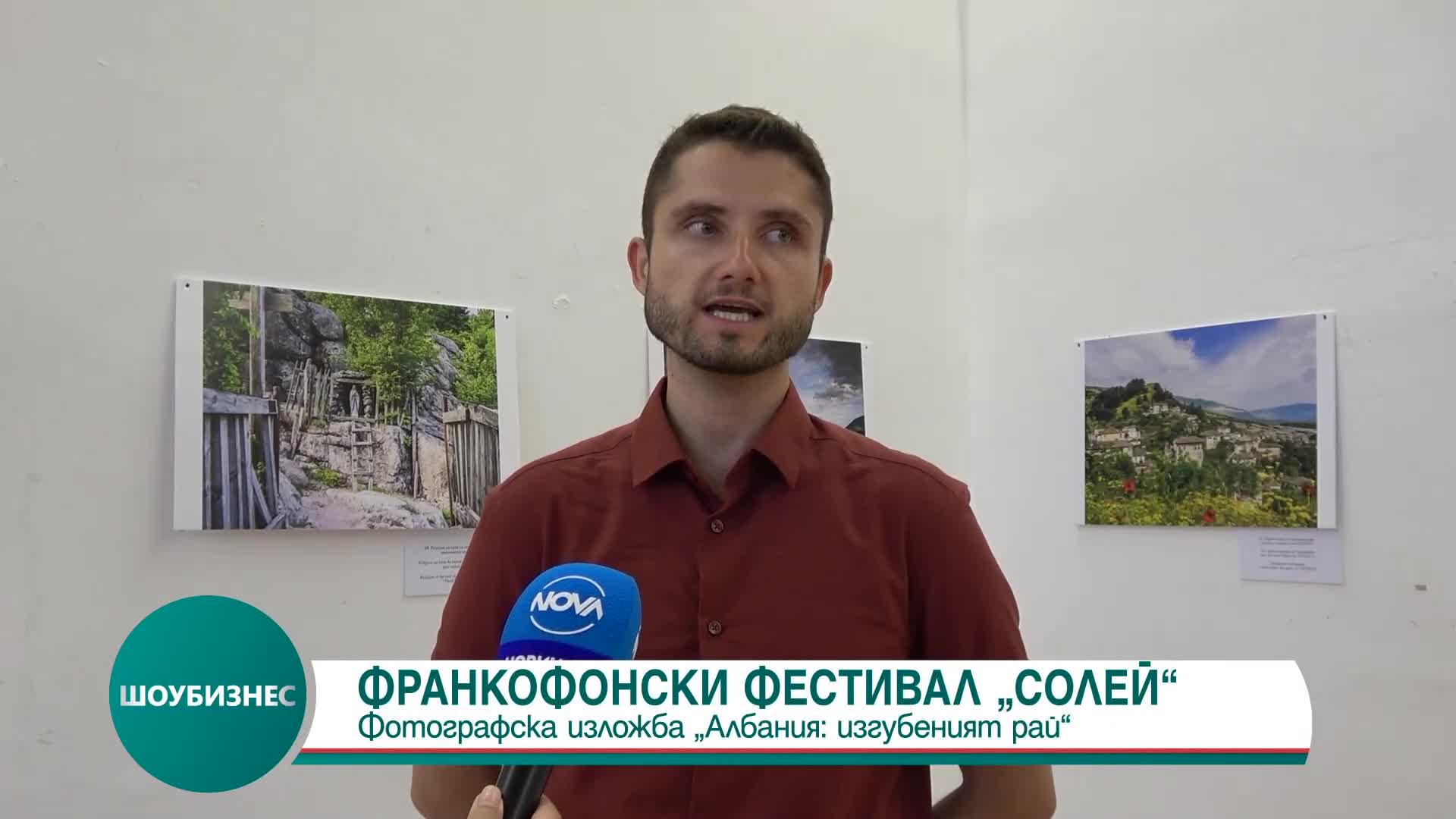 Изложбата "Албания: изгубения рай” - част от културната програма на "Солей"
