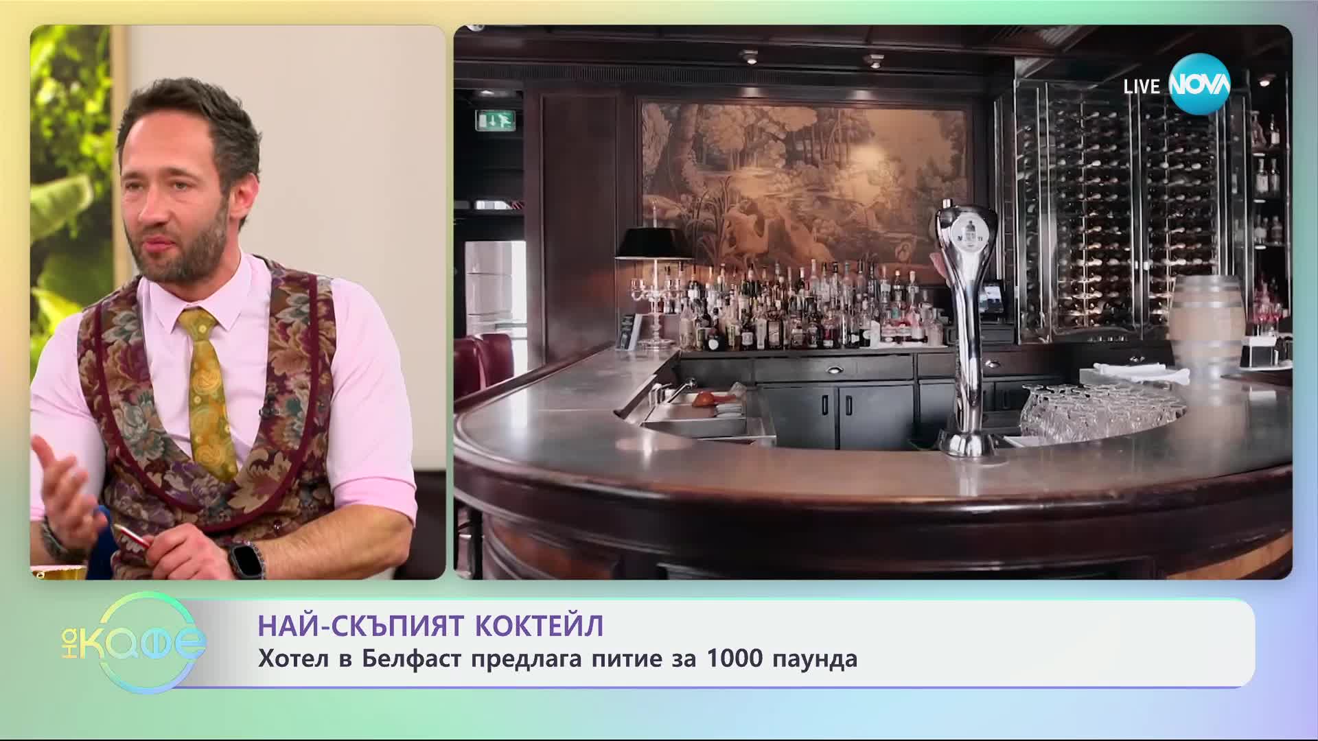 Кой е най-скъпият коктейл в света