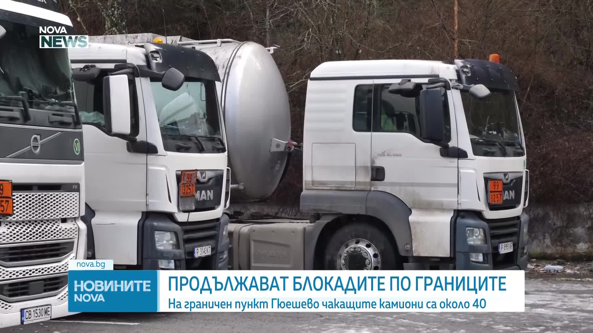 Блокадите по границите ни със Сърбия и РСМ продължават