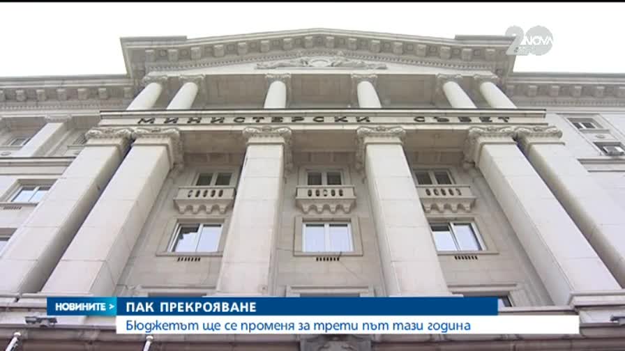Променят бюджета за трети път тази година - Новините на Нова