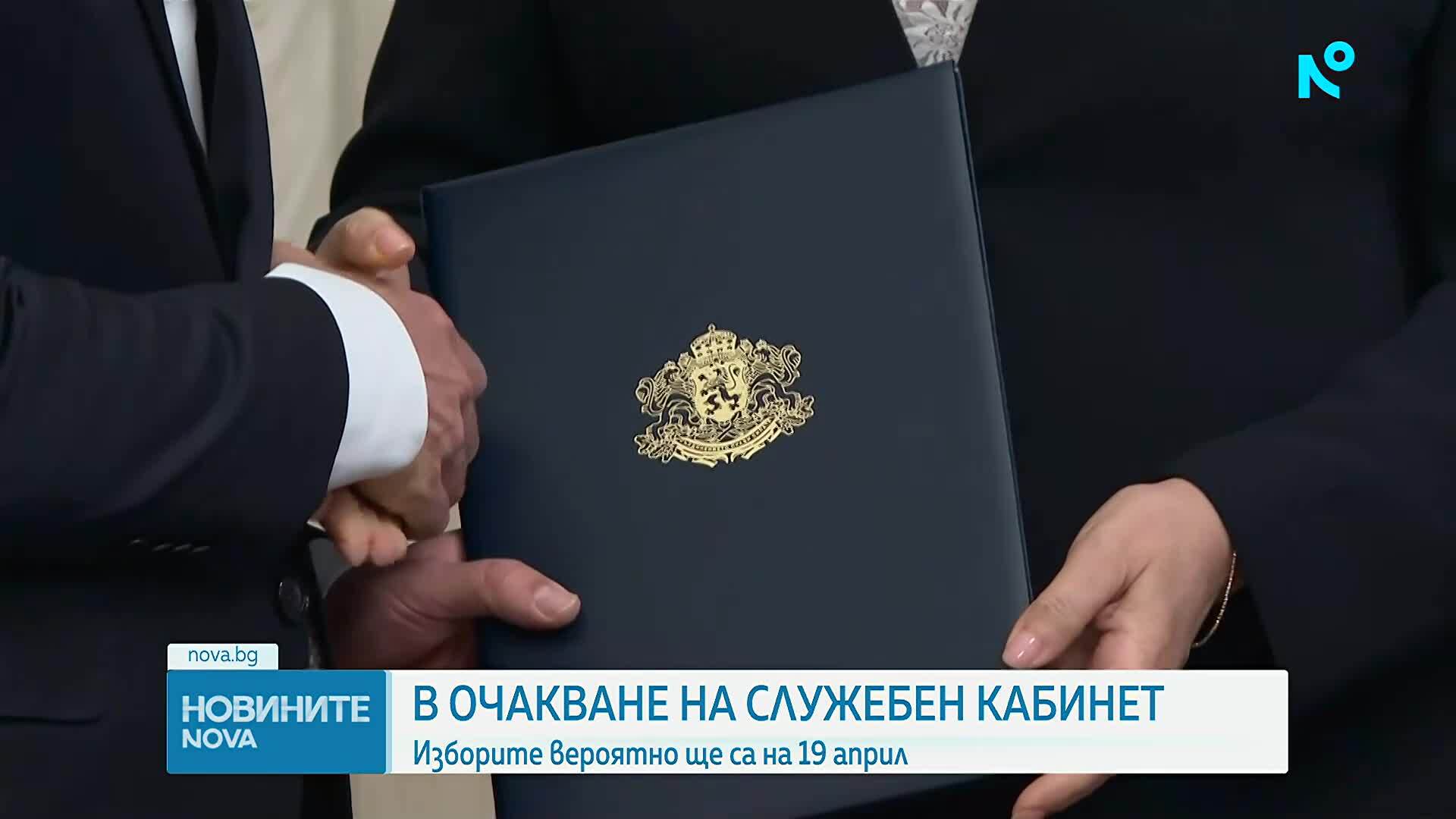 В очакване на служебен кабинет: Изборите вероятно ще са на 19 април