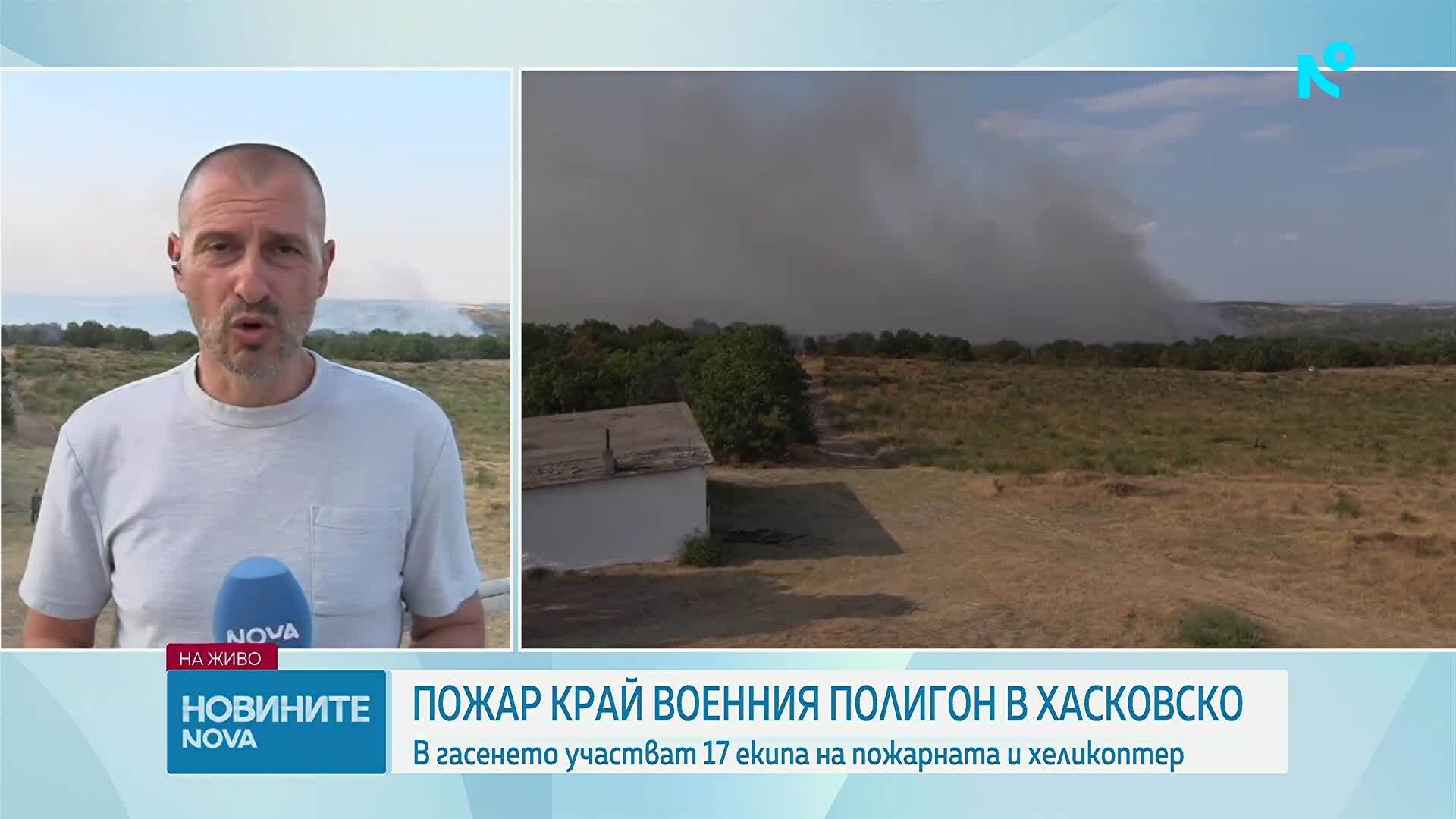 Голям пожар бушува между четири хасковски села, в гасенето се включи военен хеликоптер