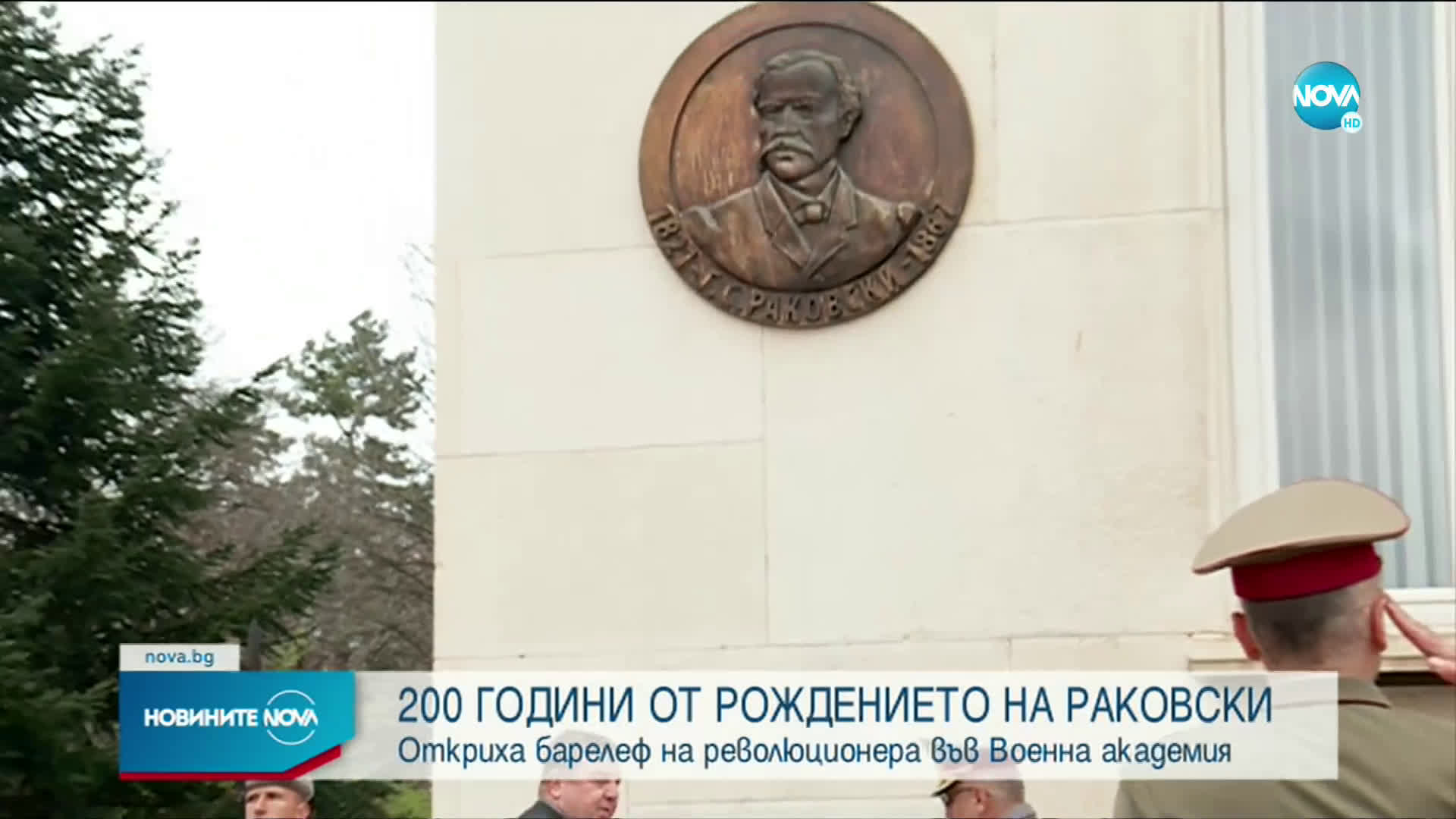 Отбелязваме 200 години от рождението на Георги Стойков Раковски