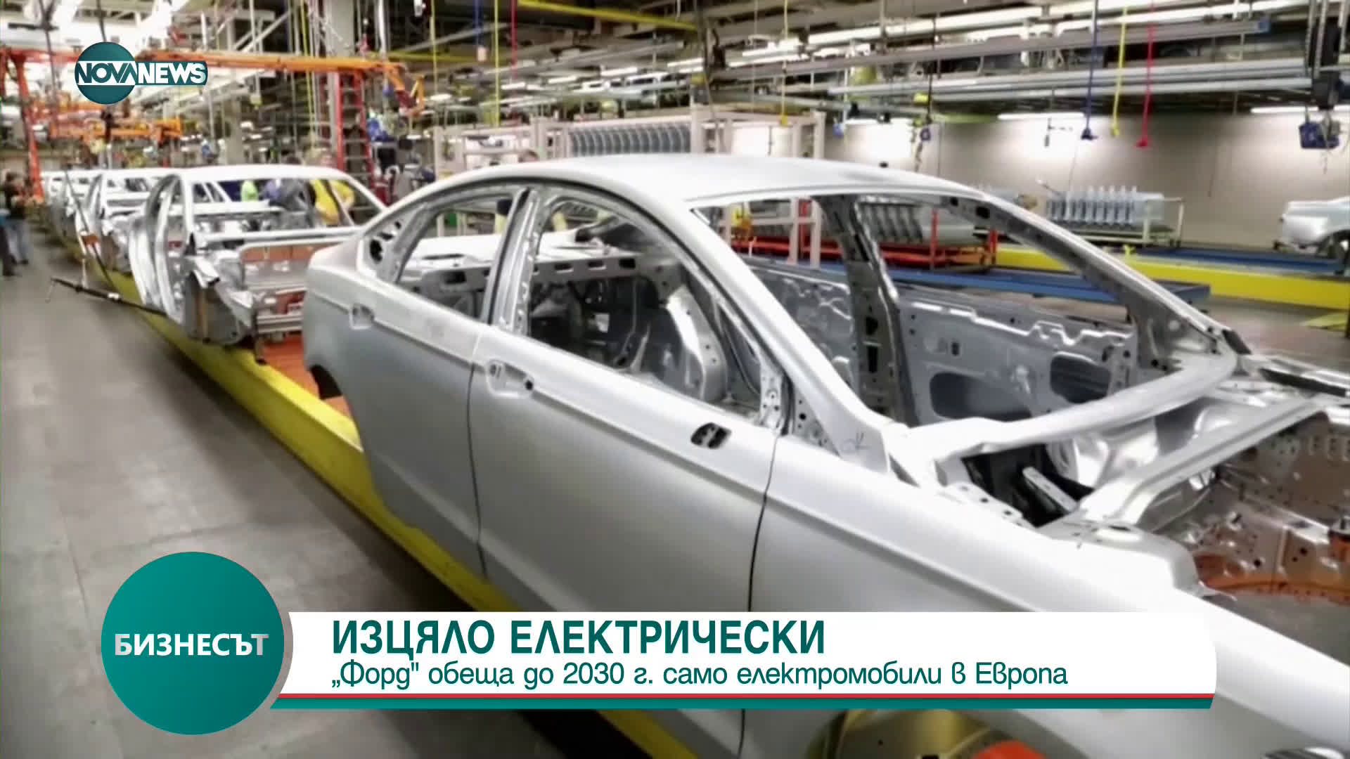 Ford ще продава само електромобили в Европа до 2030 г.