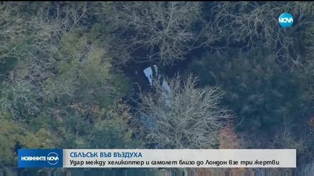 Самолет и вертолет се удариха на 30 км от Лондон