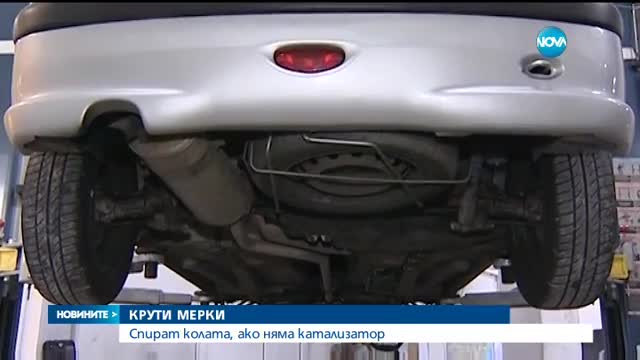 Предлагат забрана на колите без катализатор