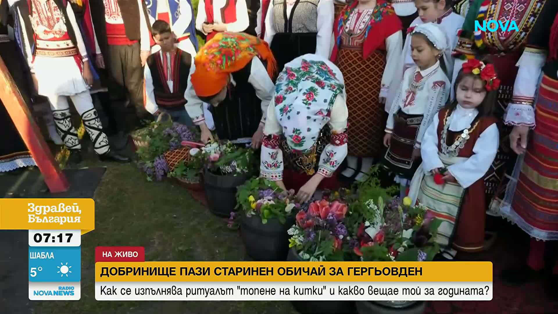 Петвековен обичай в Добринище: „Топене на китки“ и търкаляне за здраве