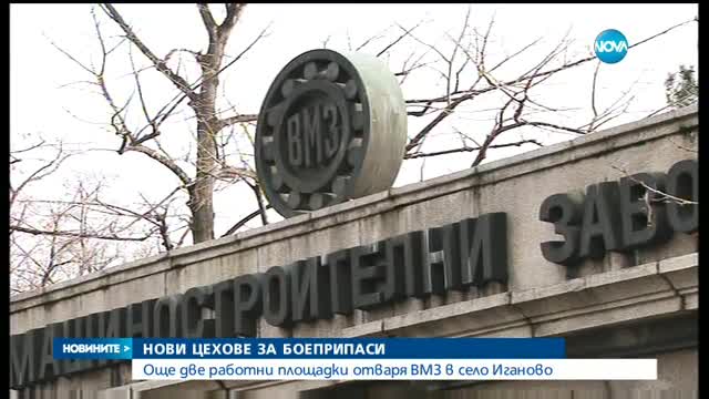 Обновени и модернизирани мощности открива в Иганово ВМЗ Сопот
