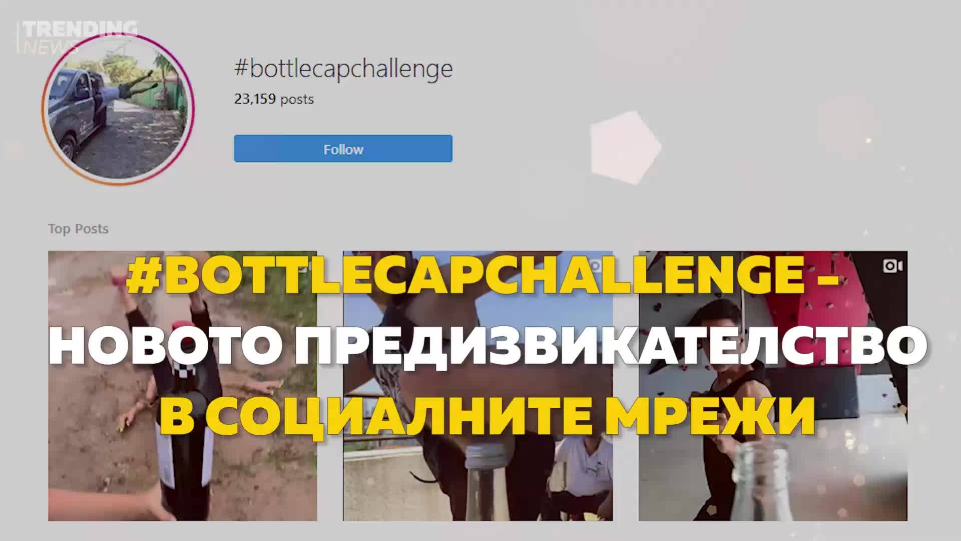 #BottleCapChallenge - Новото предизвикателство в социалните мрежи