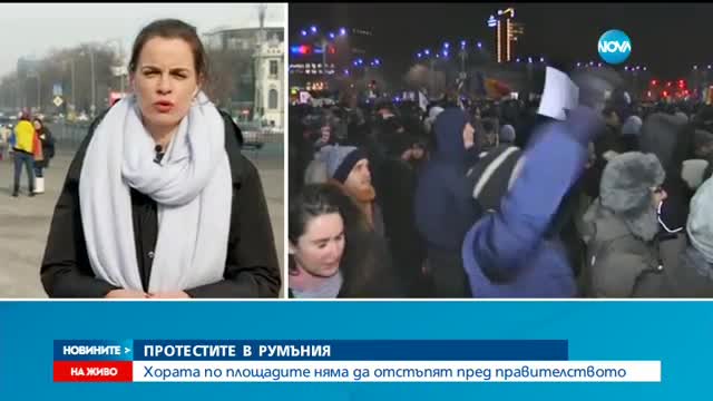 ПРОТЕСТИТЕ В РУМЪНИЯ: Хората по площадите няма да отстъпят