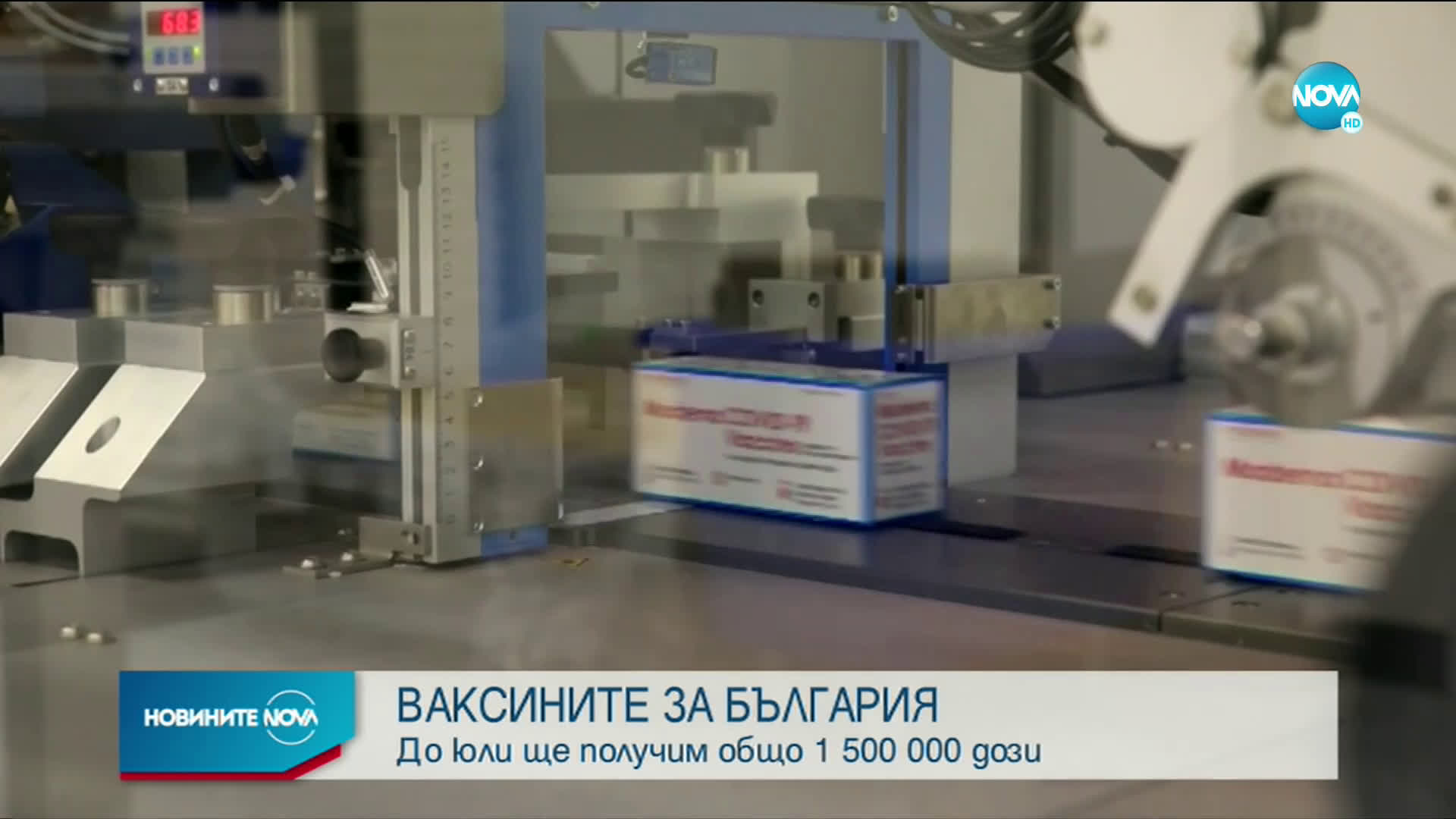 ВАКСИНИТЕ ЗА БЪЛГАРИЯ: До юли ще получим общо 1 500 000 дози