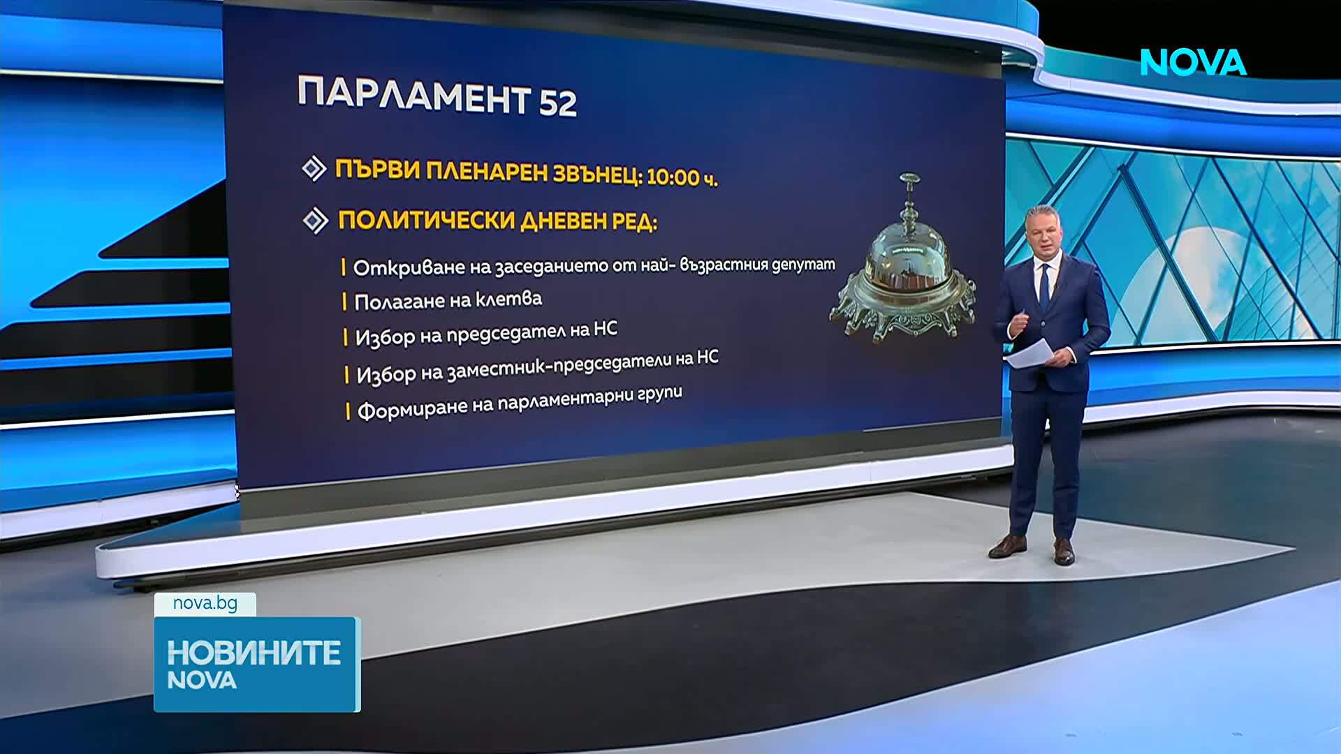 Какво да очакваме от първото заседание на парламента