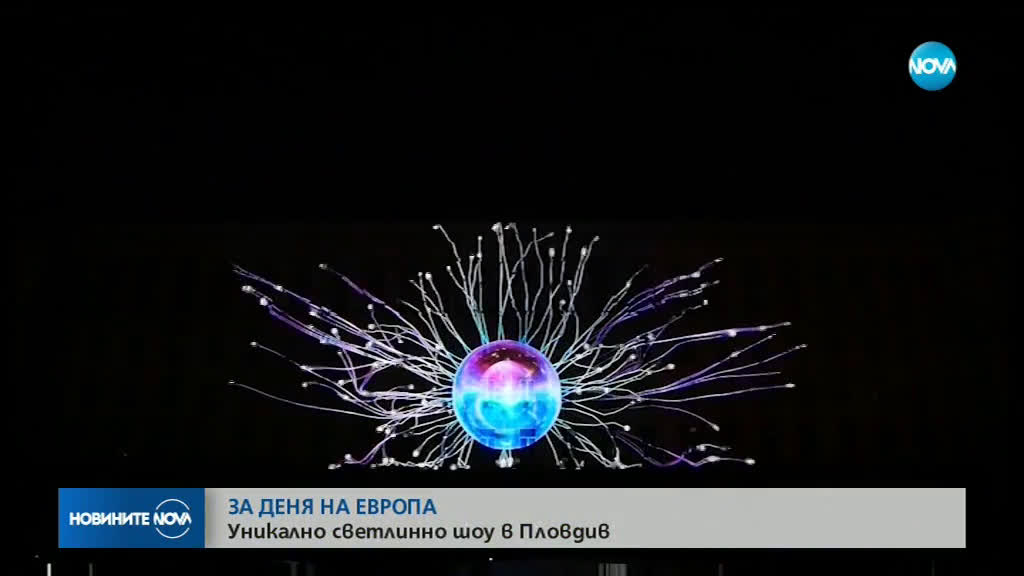 ЗА ДЕНЯ НА ЕВРОПА: Уникално светлинно шоу в Пловдив