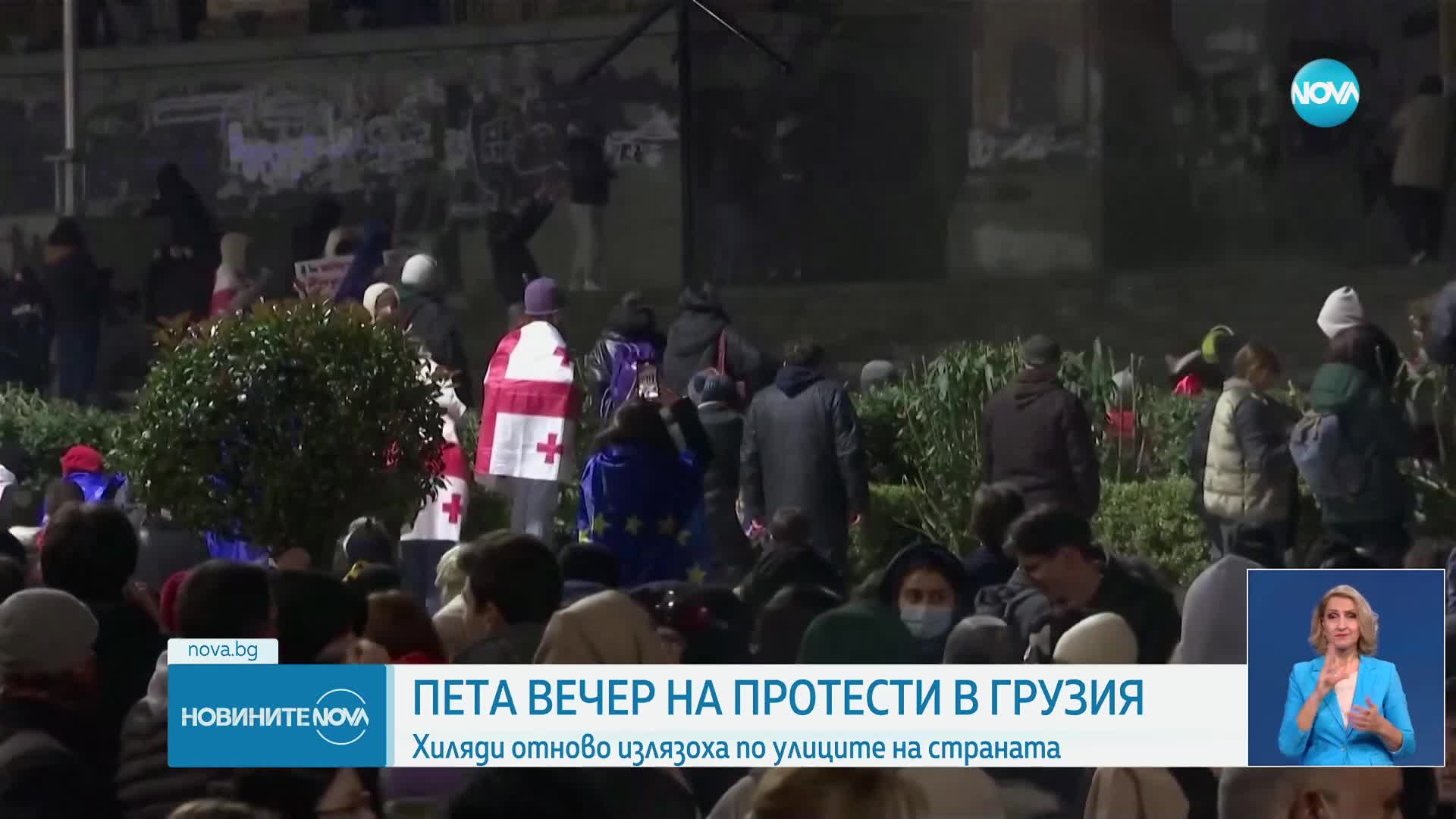 Пета вечер на протести в Грузия: Хиляди отново излязоха по улиците на страната