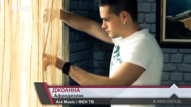 New - Джоанна и Лестер - Афродизиак - 2013 [full Hd]