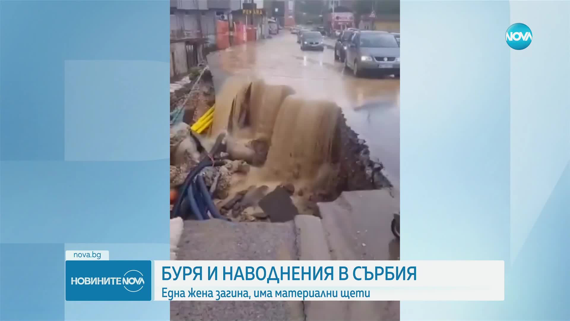 Извънредно положение в части от Сърбия заради лошото време, има и жертва