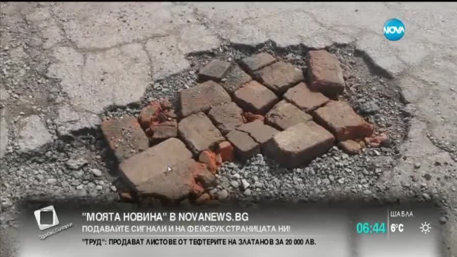 "Моята новина": Иновативно запълване на улични дупки