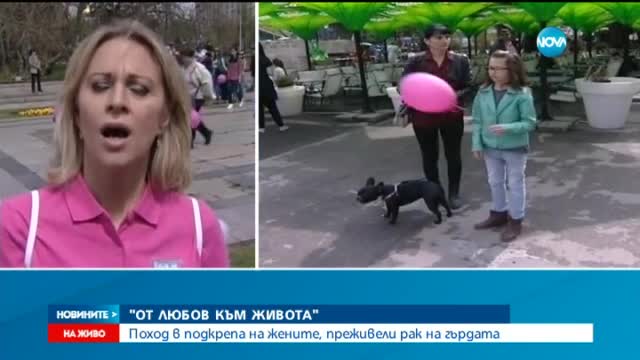 Поход в подкрепа на жените с рак на гърдата