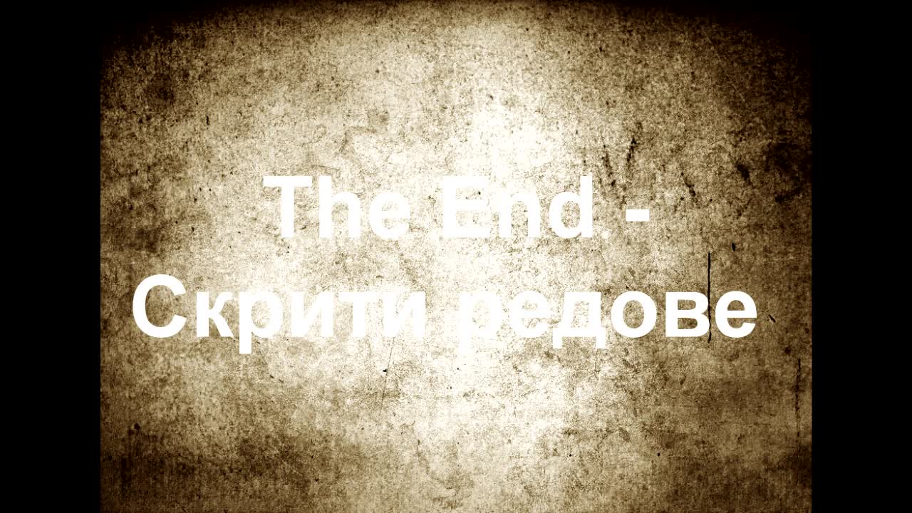 TheEnd - Скрити редове