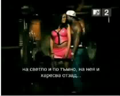 50 Cent - Candy Shop (превод Чрез Субтитри)