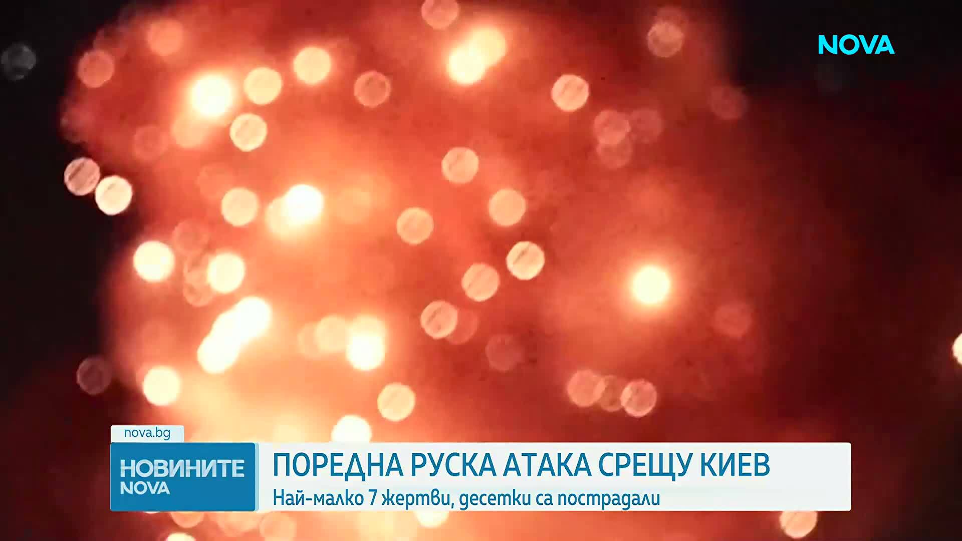Загинали и ранени при масираната руска атака срещу Киев