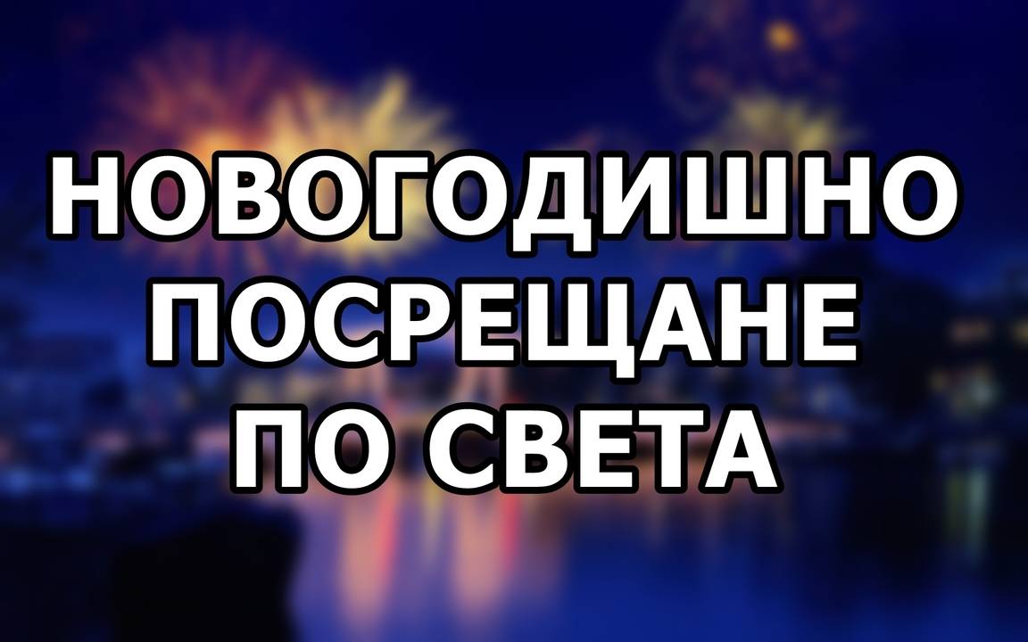 Новогодишно посрещане по света