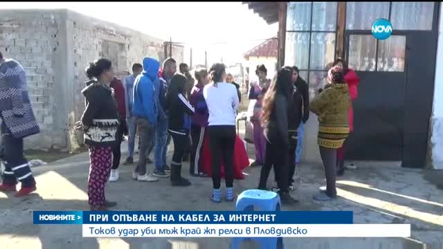 Млад мъж загина от волтова дъга