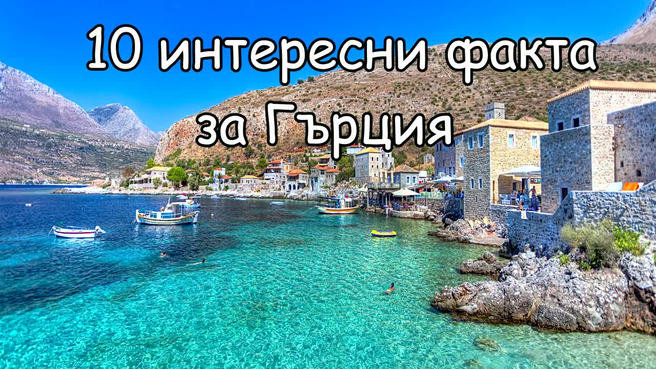 10 интересни факти за Гърция