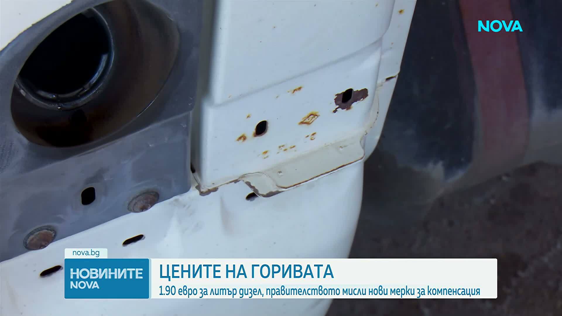 Дизелът продължава да поскъпва, на места премина 1,90 евро за литър
