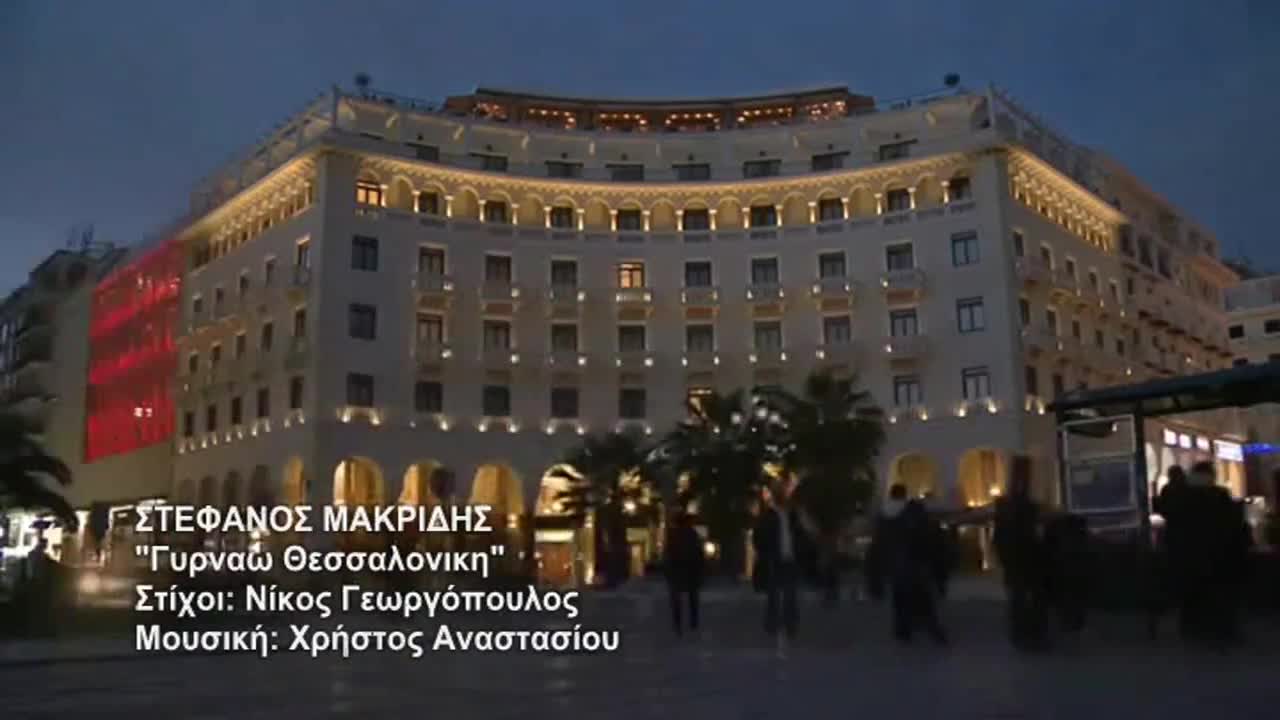 >Супер Яко Гръцко | Връщам се в Солун - Стефанос Макридис