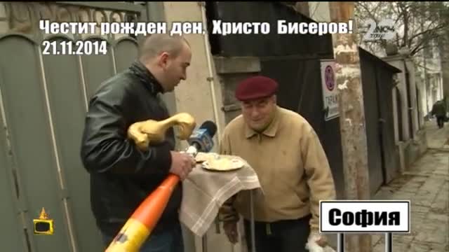 Честит рожден ден, Христо Бисеров! - Господари на ефира (28.11.2014)