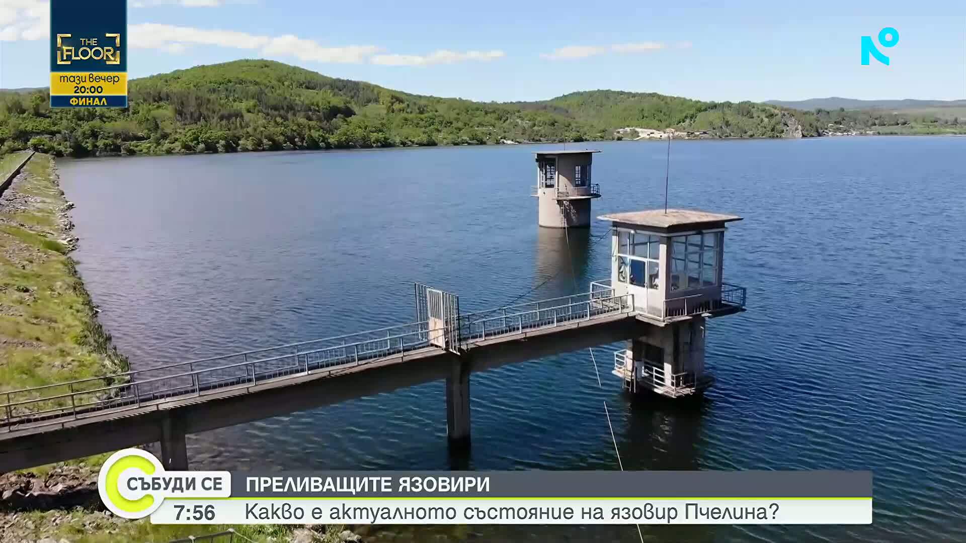 Какво е актуалното състояние на язовир "Пчелина"