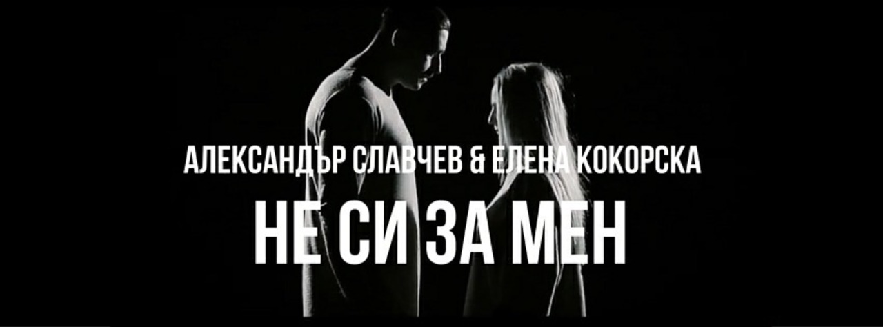 Александър Славчев & Елена Кокорска - Не си за мен (Official Music Video)