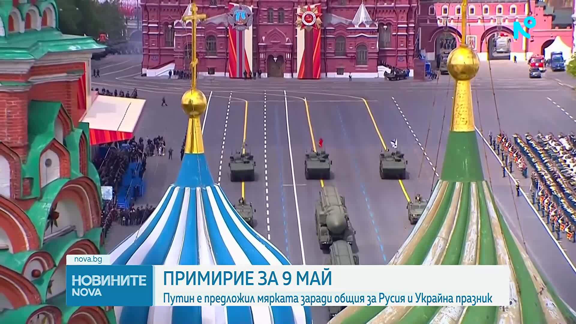 Путин предложи прекратяване на огъня с Украйна за Деня на победата на 9 май