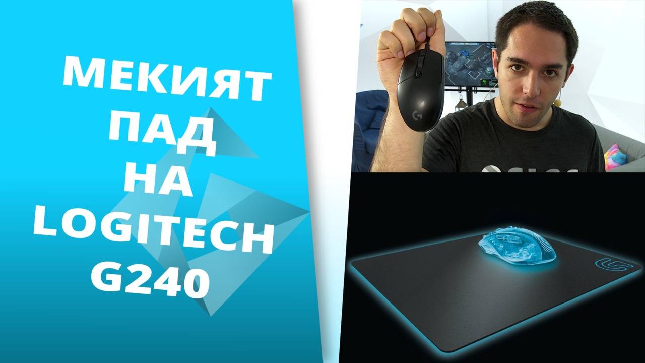 Logitech G240 - най-тънкият пад за мишка! [GplayTV S2] Ep. 38