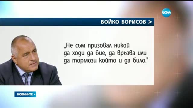 Борисов: Никой няма право да арестува извън закона