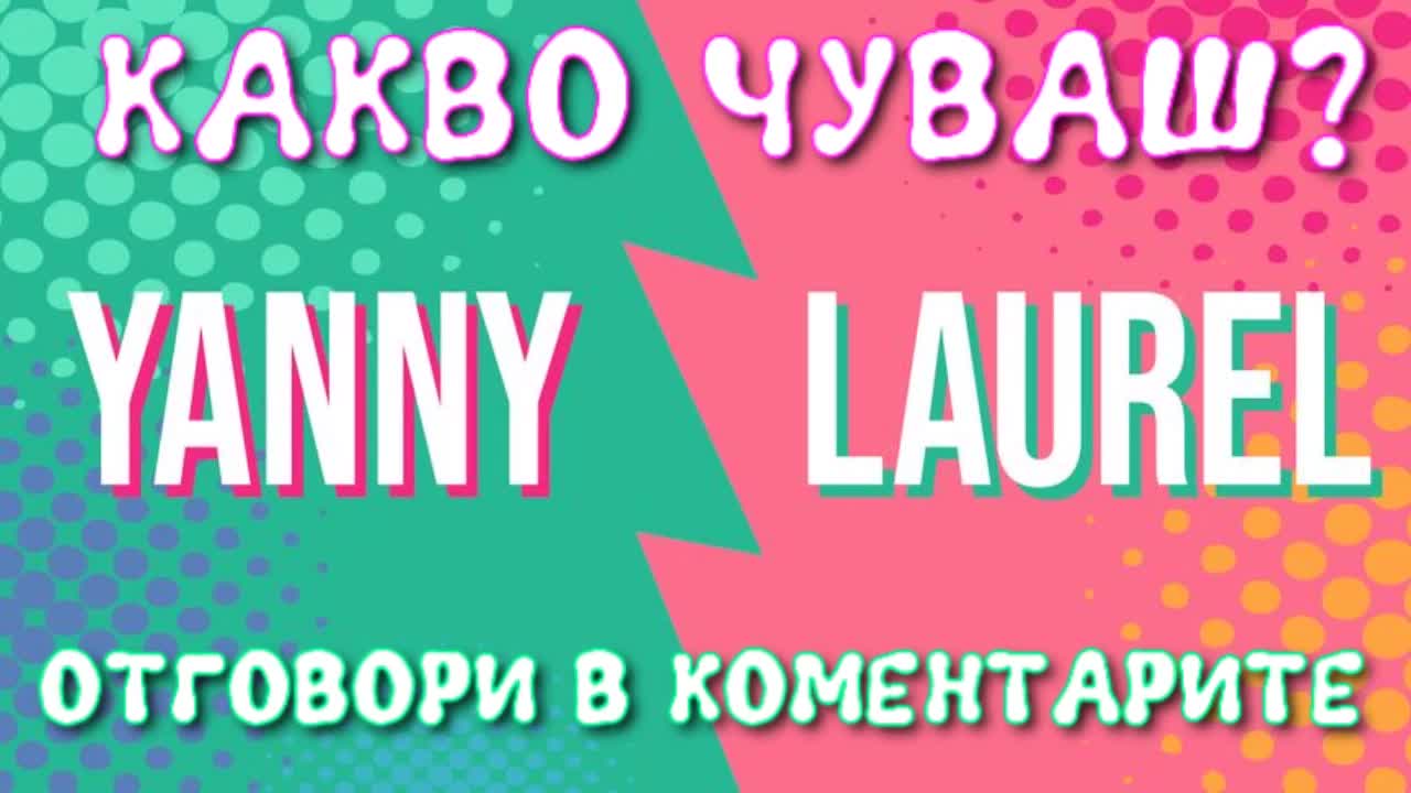 Лоръл или Яни - какво чувате?