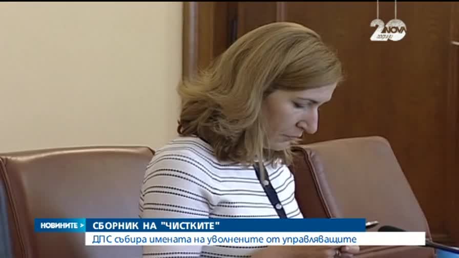 ДПС готви сборник с обвинения за ксенофобски чистки