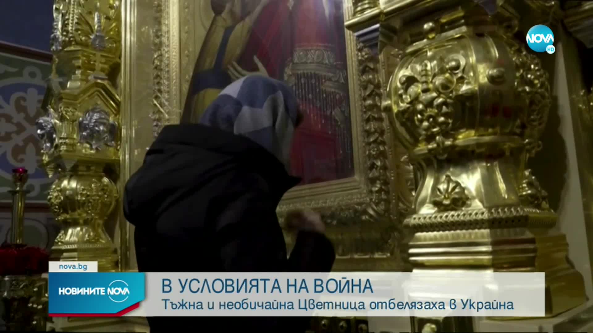 Украинците посрещнаха тъжна и необичайна Цветница