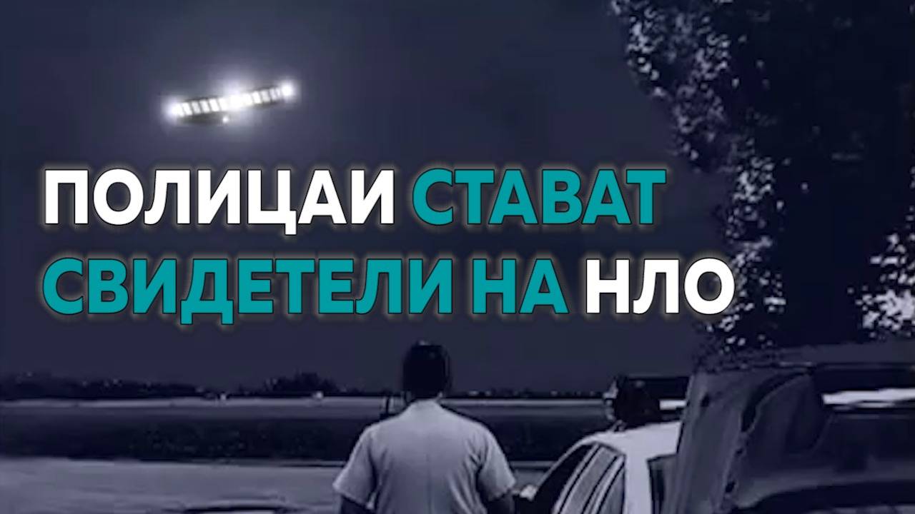 Полицаи останаха безмълвни след среща с НЛО