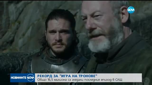 Последният епизод на „Игра на тронове” постави нов рекорд