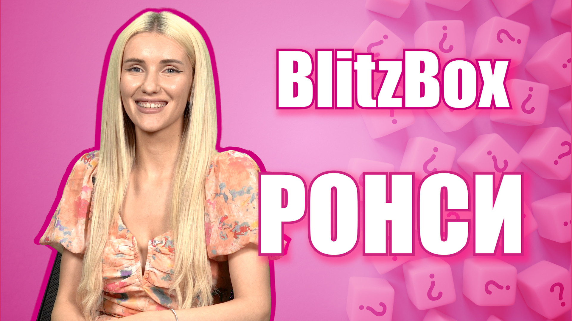 BLITZBox с Ронси от "Къщата на инфлуенсърите": Мен в нищо не ме бива!