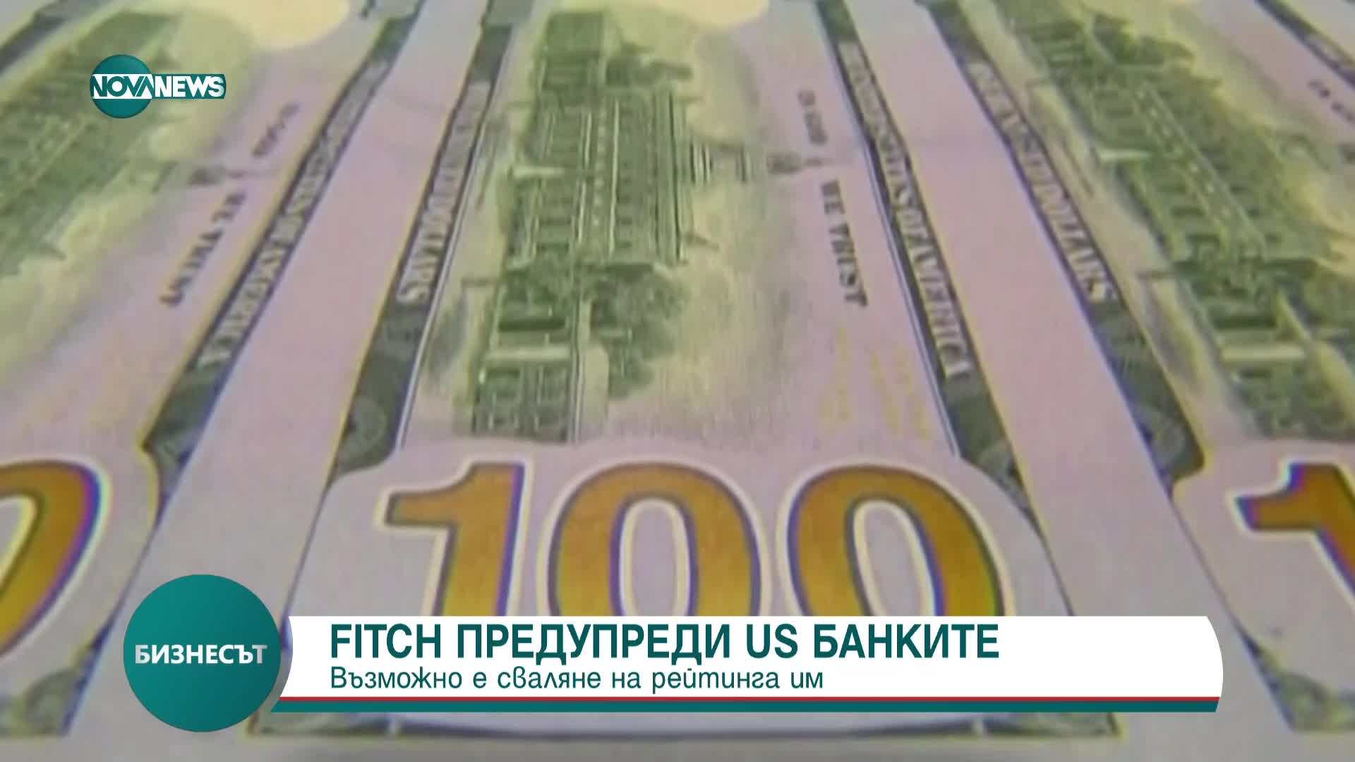 „Фич” предупреди американските банки за възможно сваляне на рейтинга им