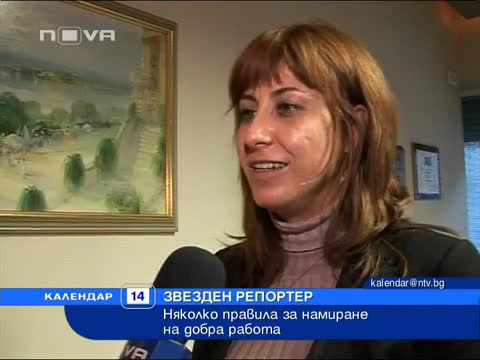 Как да си намерим добра работа? 