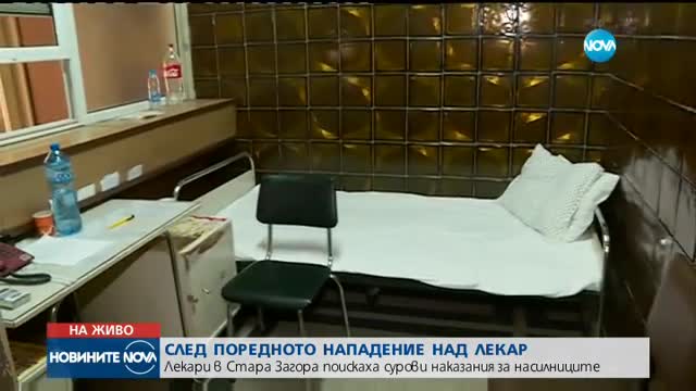СЛЕД ПОРЕДНОТО НАПАДЕНИЕ: Лекари в Стара Загора поискаха сурови наказания