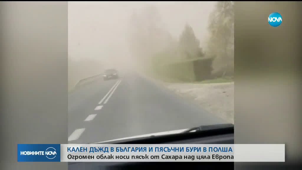 Дъжд с пясък от Сахара се изсипа в България