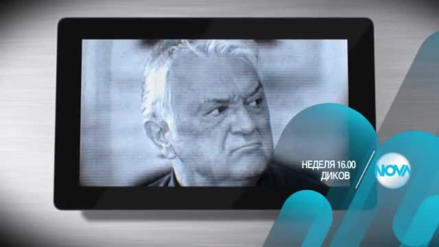 В ДИКOFF на 14 юни очаквайте